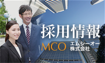 MCO（エムシーオー）株式会社 採用情報