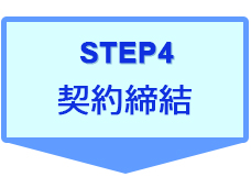 STEP4 契約終結