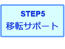 STEP5 移転サポート